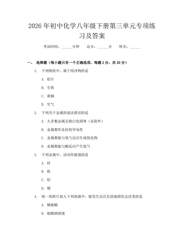 2026年初中化学八年级下册第三单元专项练习及答案:(docx+pdf)免费下载