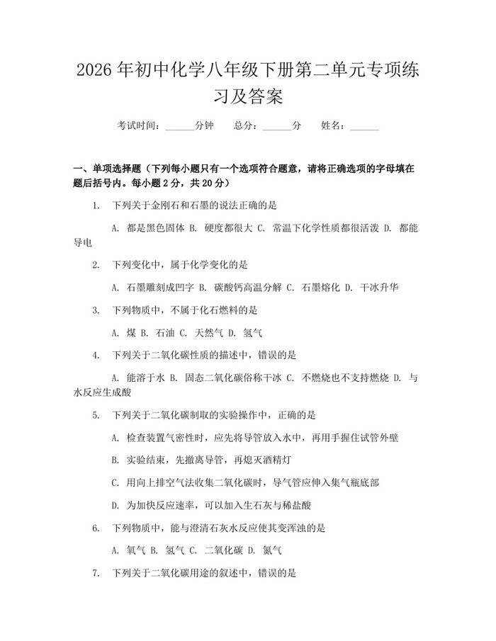 2026年初中化学八年级下册第二单元专项练习及答案：(docx+pdf)免费下载