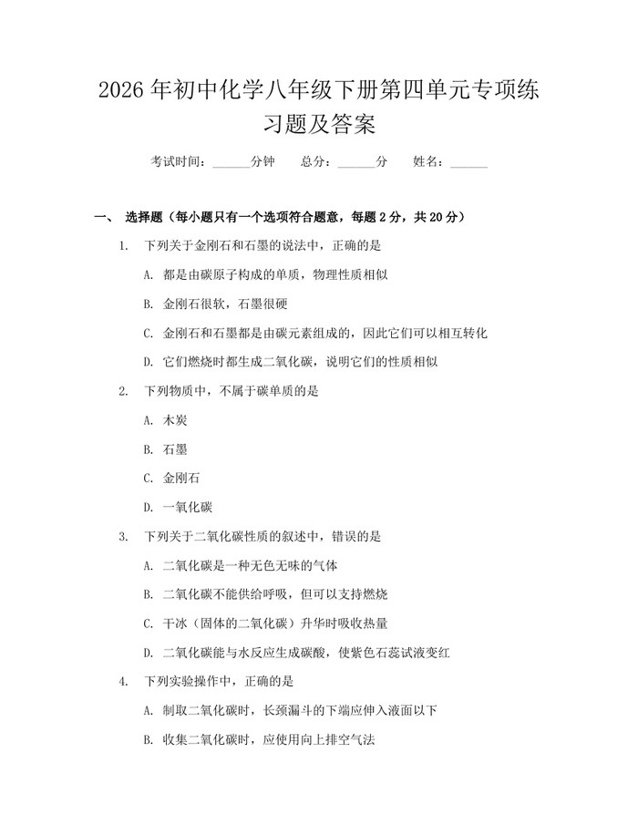 2026年初中化学八年级下册第四单元专项练习题及答案：(docx+pdf)免费下载