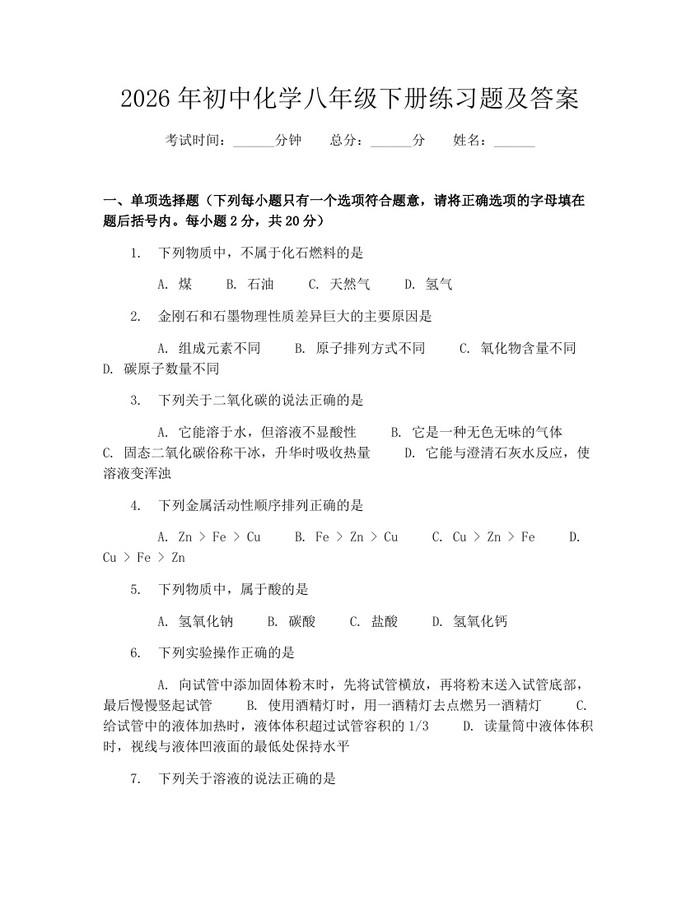 2026年初中化学八年级下册练习题及答案：(docx+pdf)免费下载