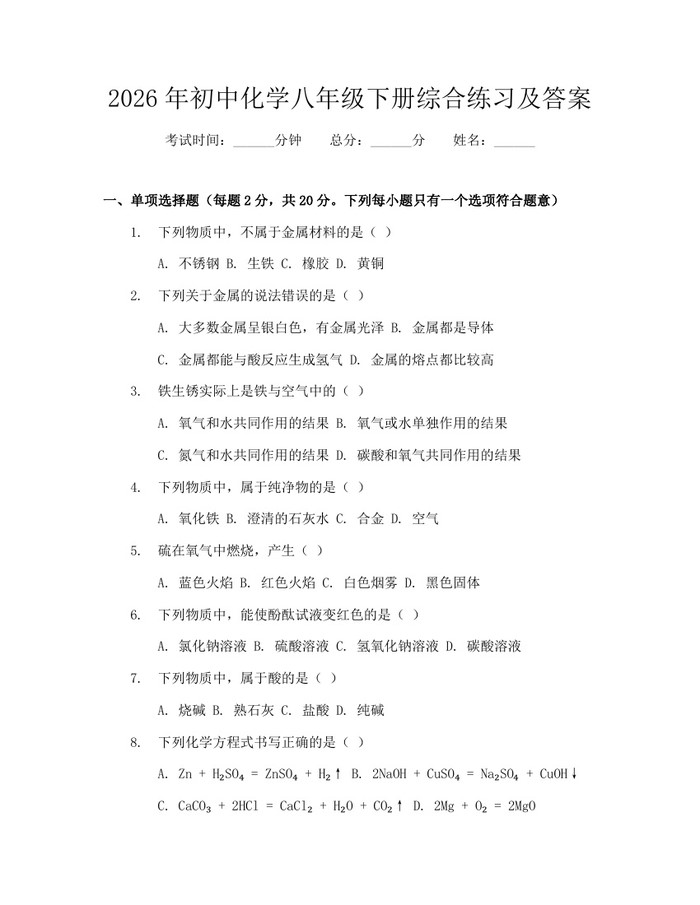 2026年初中化学八年级下册综合练习及答案:(docx+pdf)免费下载