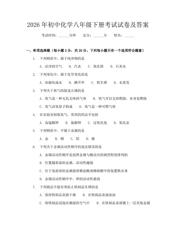 2026年初中化学八年级下册考试试卷及答案:(docx+pdf)免费下载