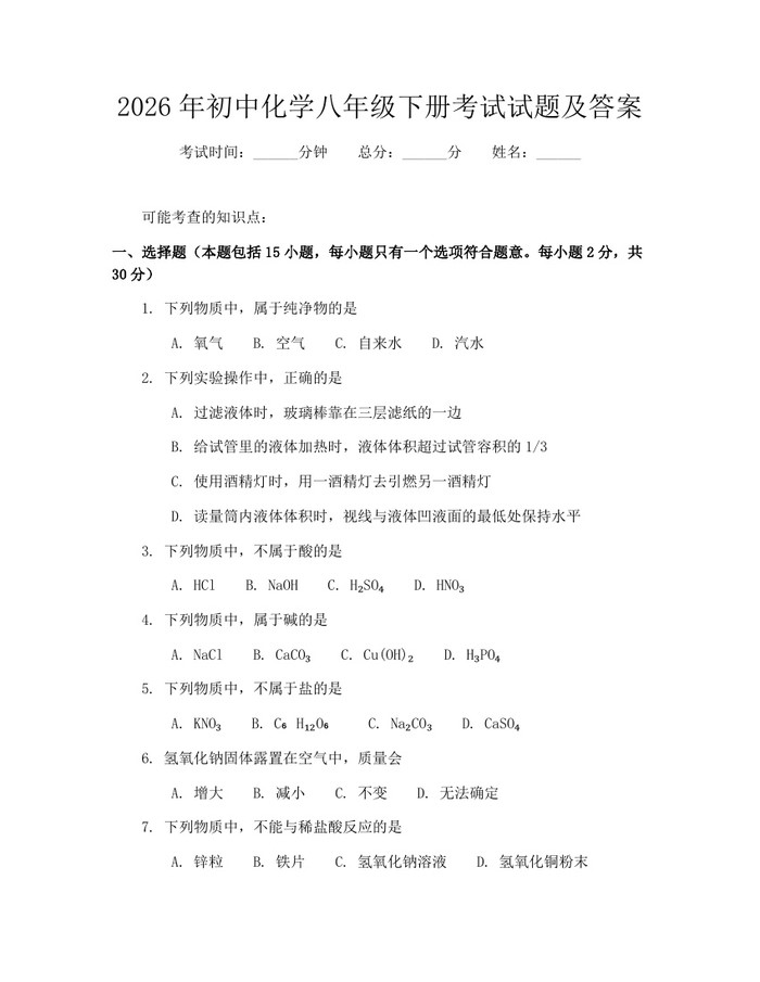 2026年初中化学八年级下册考试试题及答案：(docx+pdf)免费下载