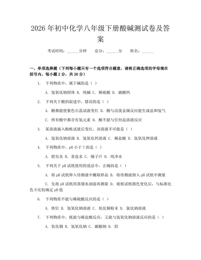 2026年初中化学八年级下册酸碱测试卷及答案：(docx+pdf)免费下载