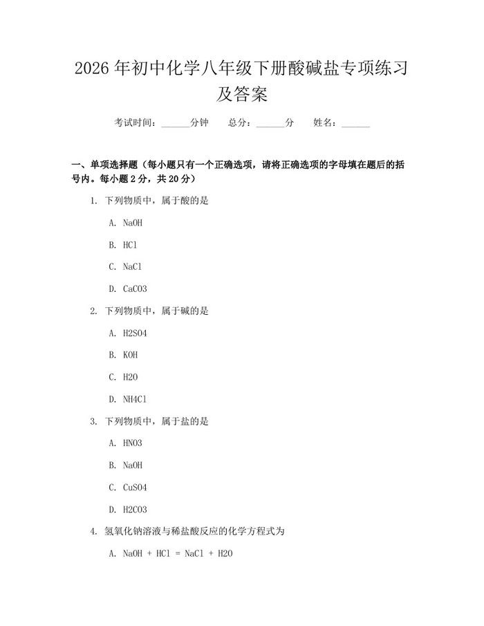 2026年初中化学八年级下册酸碱盐专项练习及答案：(docx+pdf)免费下载