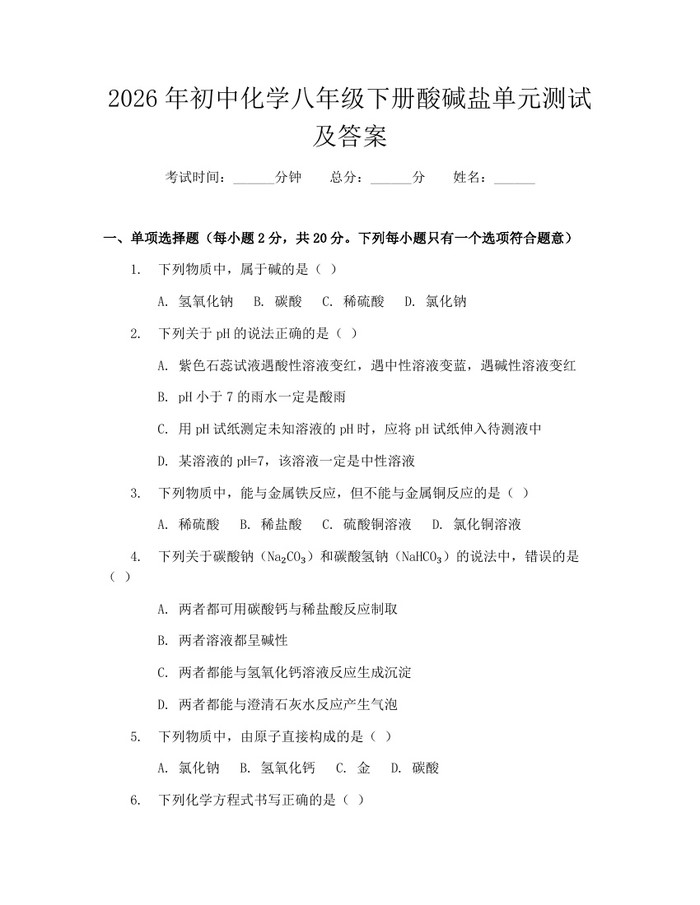 2026年初中化学八年级下册酸碱盐单元测试及答案:(docx+pdf)免费下载