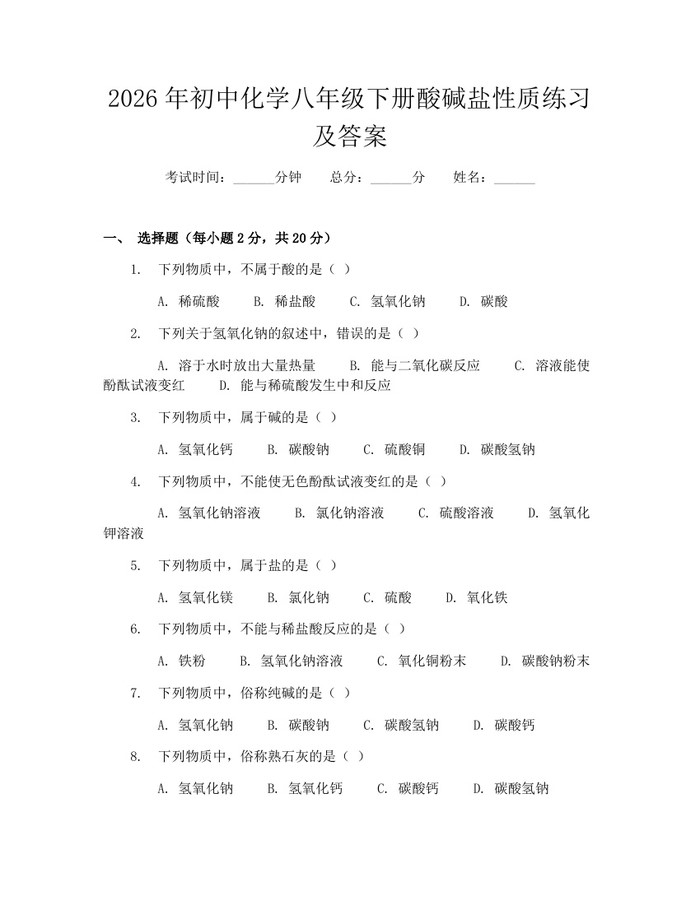 2026年初中化学八年级下册酸碱盐性质练习及答案：(docx+pdf)免费下载
