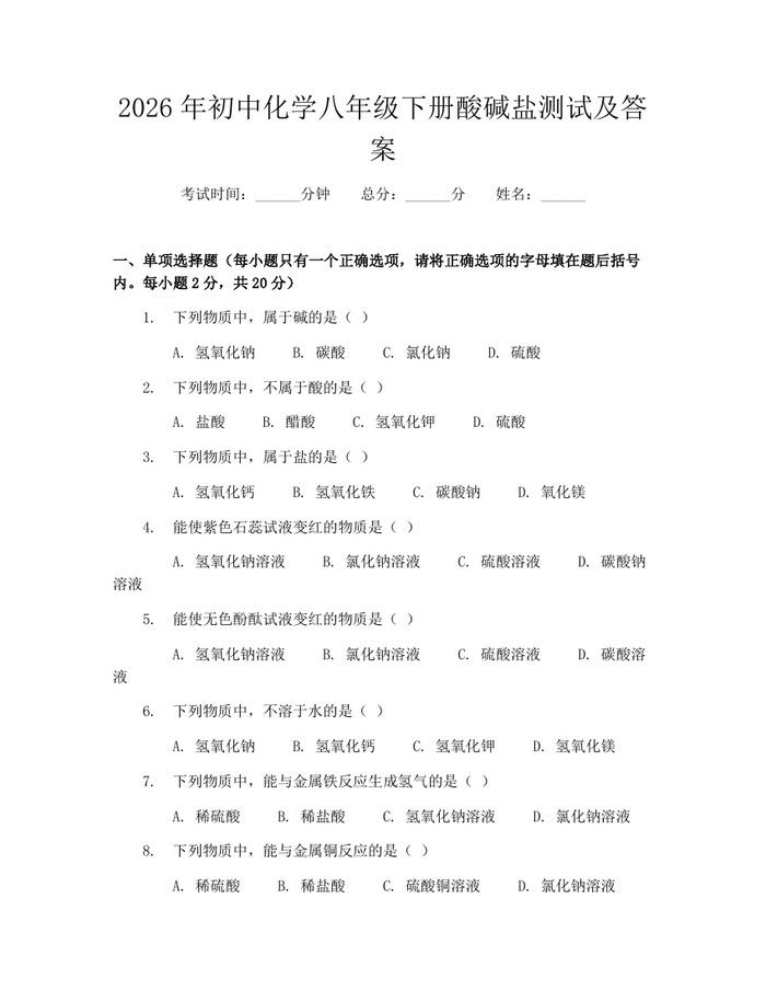 2026年初中化学八年级下册酸碱盐测试及答案：(docx+pdf)免费下载