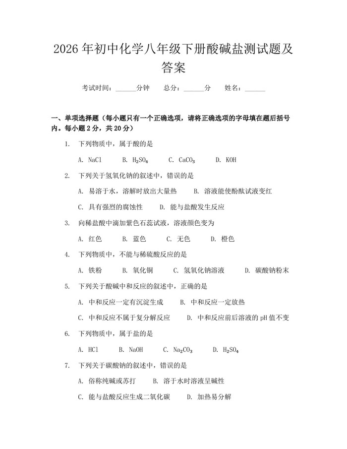 2026年初中化学八年级下册酸碱盐测试题及答案：(docx+pdf)免费下载