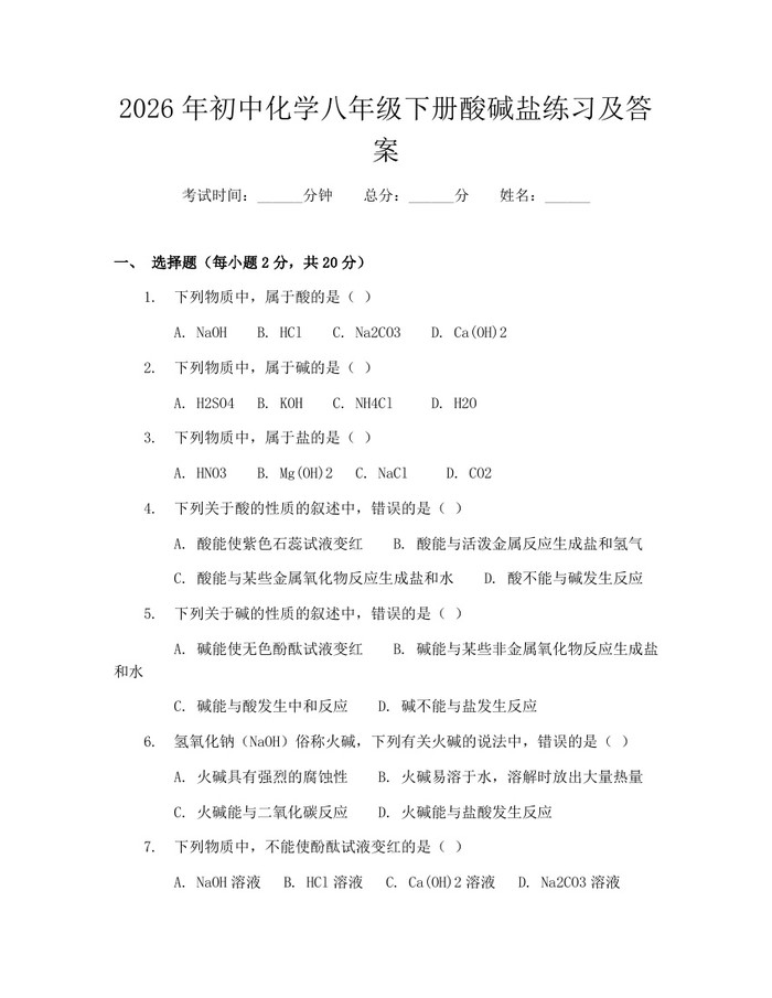 2026年初中化学八年级下册酸碱盐练习及答案：(docx+pdf)免费下载