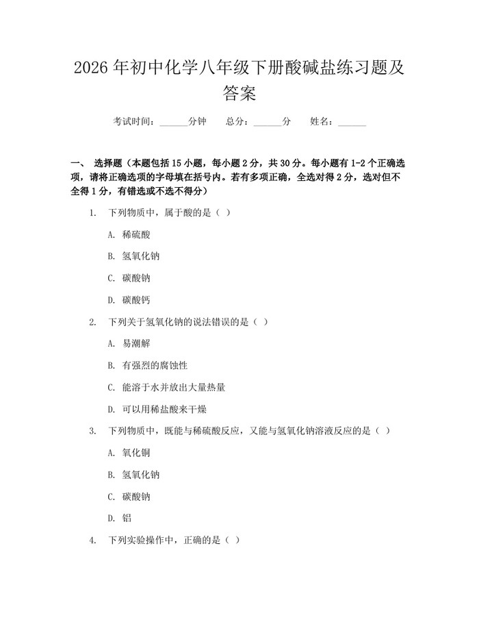 2026年初中化学八年级下册酸碱盐练习题及答案：(docx+pdf)免费下载