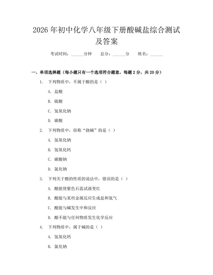 2026年初中化学八年级下册酸碱盐综合测试及答案：(docx+pdf)免费下载