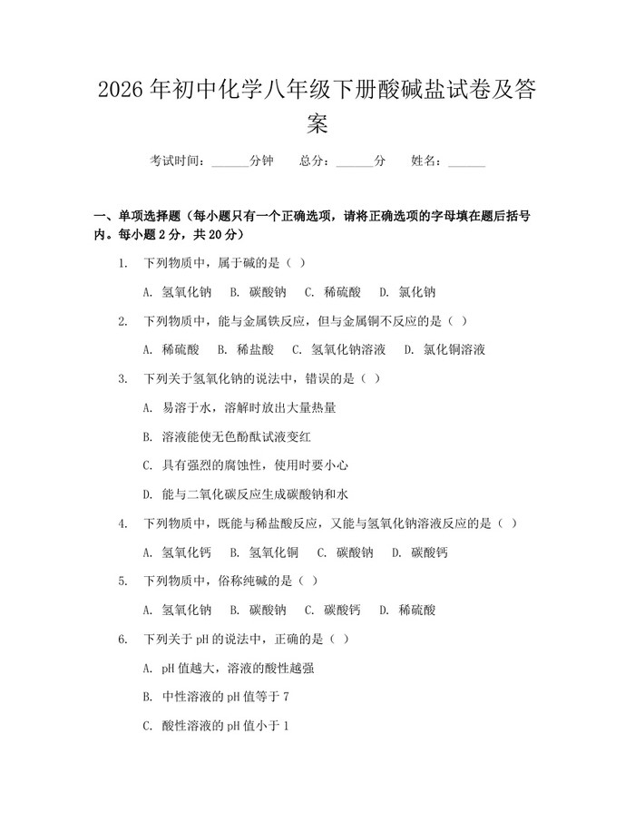 2026年初中化学八年级下册酸碱盐试卷及答案：(docx+pdf)免费下载
