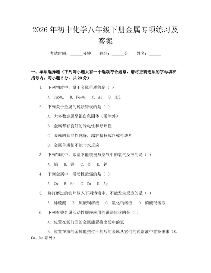 2026年初中化学八年级下册金属专项练习及答案:(docx+pdf)免费下载