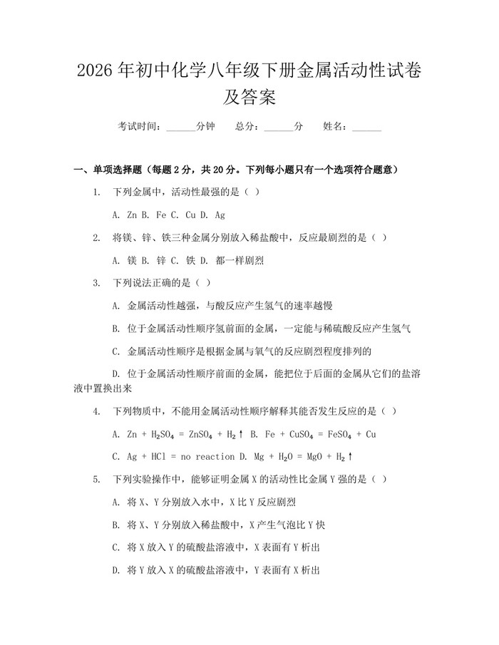 2026年初中化学八年级下册金属活动性试卷及答案:(docx+pdf)免费下载