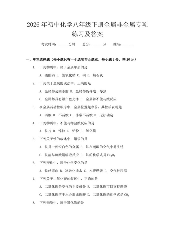 2026年初中化学八年级下册金属非金属专项练习及答案：(docx+pdf)免费下载