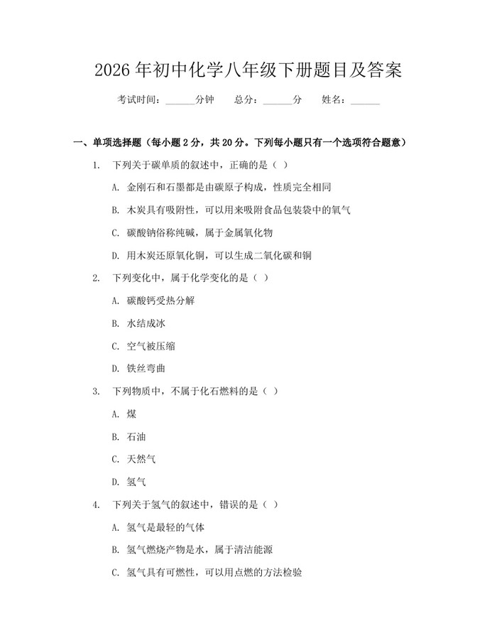 2026年初中化学八年级下册题目及答案：(docx+pdf)免费下载