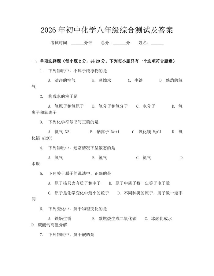 2026年初中化学八年级综合测试及答案:(docx+pdf)免费下载