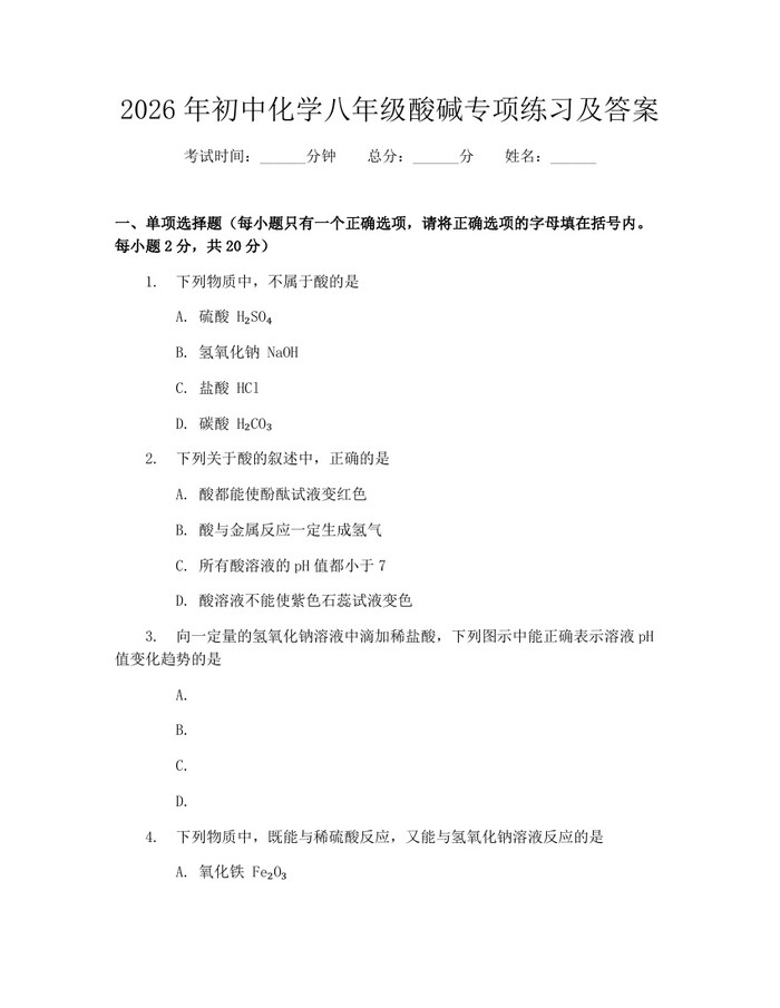 2026年初中化学八年级酸碱专项练习及答案：(docx+pdf)免费下载
