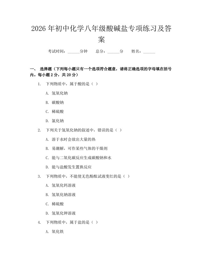 2026年初中化学八年级酸碱盐专项练习及答案:(docx+pdf)免费下载