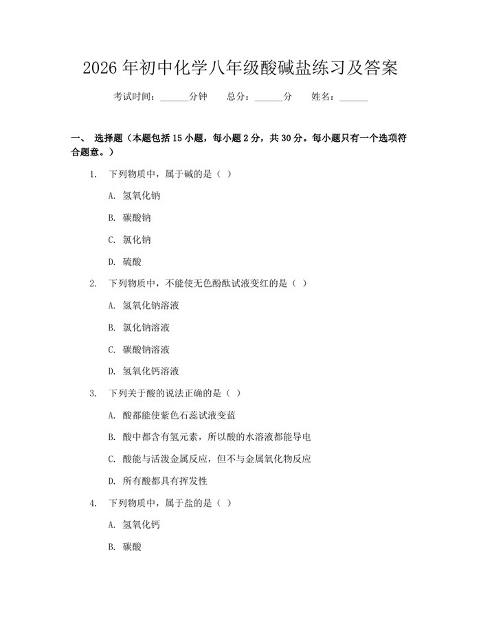 2026年初中化学八年级酸碱盐练习及答案:(docx+pdf)免费下载