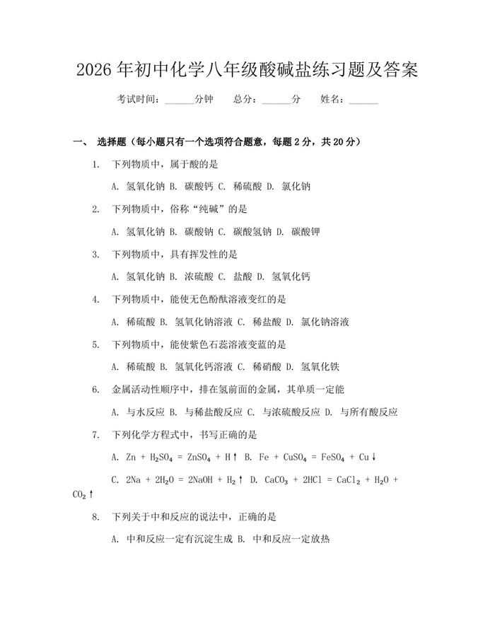 2026年初中化学八年级酸碱盐练习题及答案：(docx+pdf)免费下载