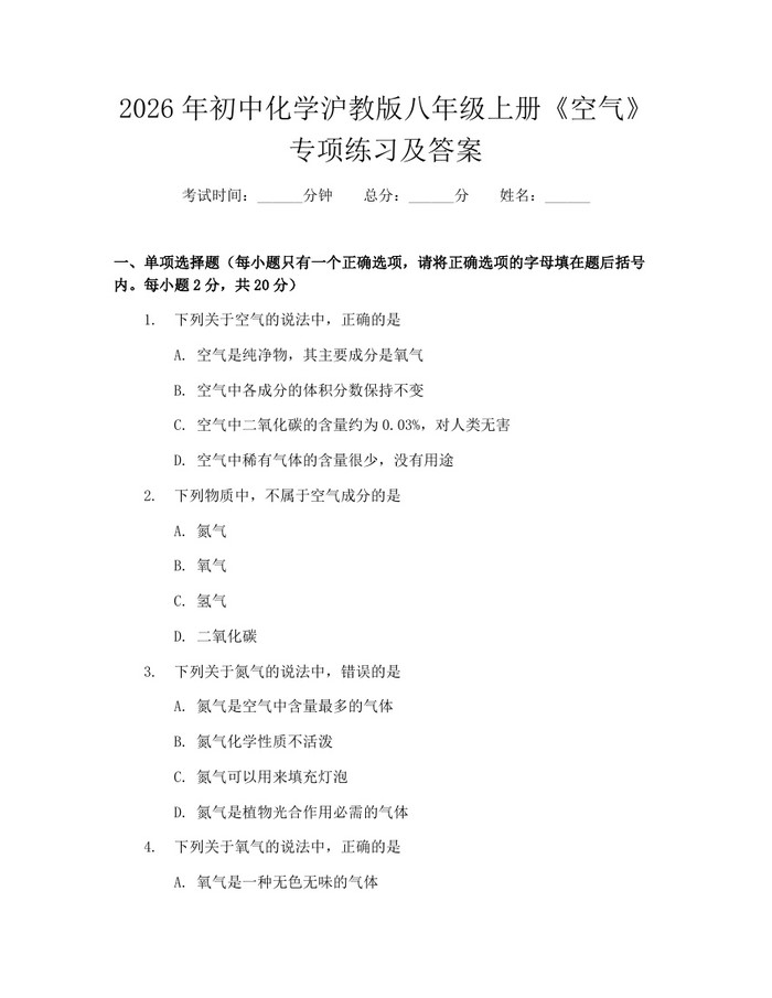 2026年初中化学沪教版八年级上册《空气》专项练习及答案：(docx+pdf)免费下载