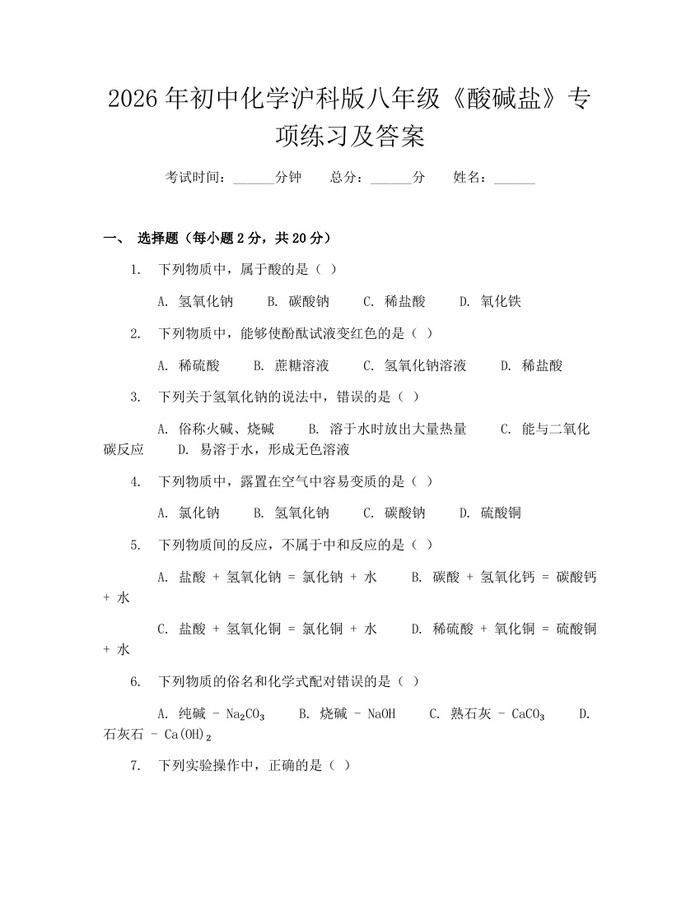 2026年初中化学沪科版八年级《酸碱盐》专项练习及答案:(docx+pdf)免费下载