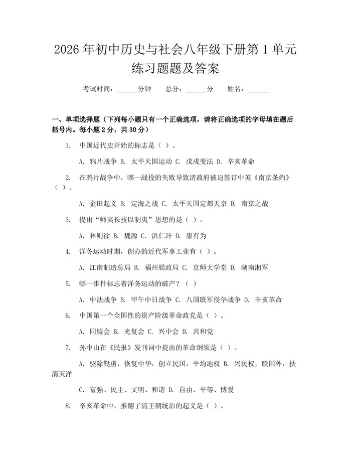 2026年初中历史与社会八年级下册第1单元练习题题及答案:(docx+pdf)免费下载
