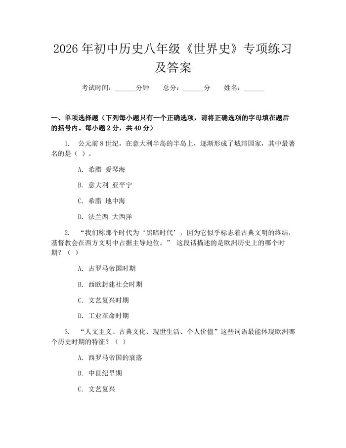 2026年初中历史八年级《世界史》专项练习及答案：(docx+pdf)免费下载