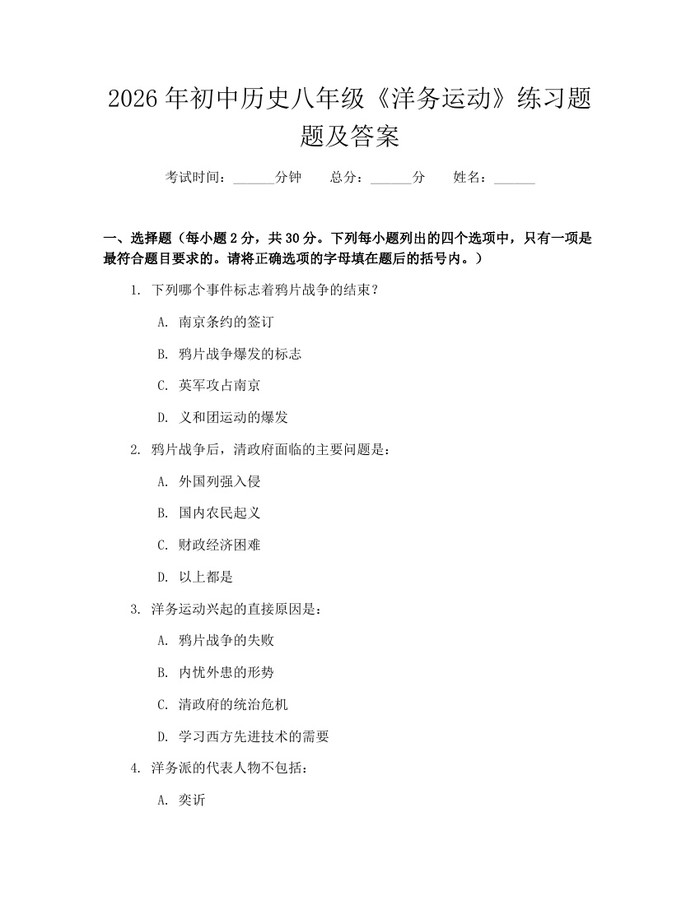 2026年初中历史八年级《洋务运动》练习题题及答案:(docx+pdf)免费下载
