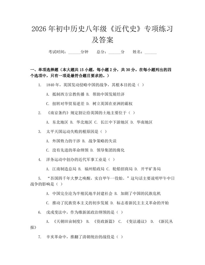 2026年初中历史八年级《近代史》专项练习及答案：(docx+pdf)免费下载