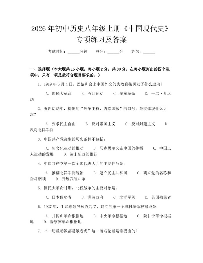 2026年初中历史八年级上册《中国现代史》专项练习及答案:(docx+pdf)免费下载