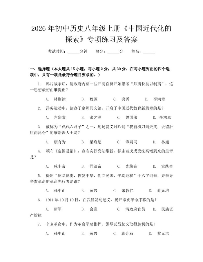 2026年初中历史八年级上册《中国近代化的探索》专项练习及答案:(docx+pdf)免费下载