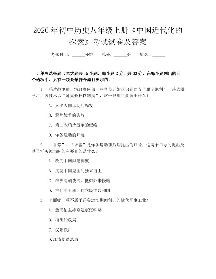 2026年初中历史八年级上册《中国近代化的探索》考试试卷及答案:(docx+pdf)免费下载