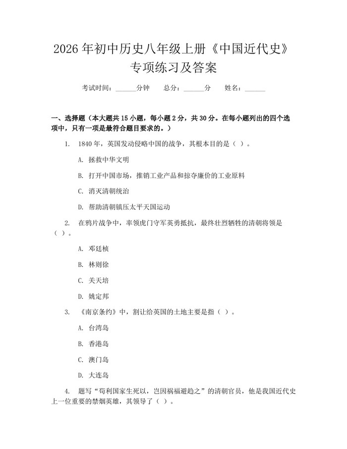 2026年初中历史八年级上册《中国近代史》专项练习及答案:(docx+pdf)免费下载