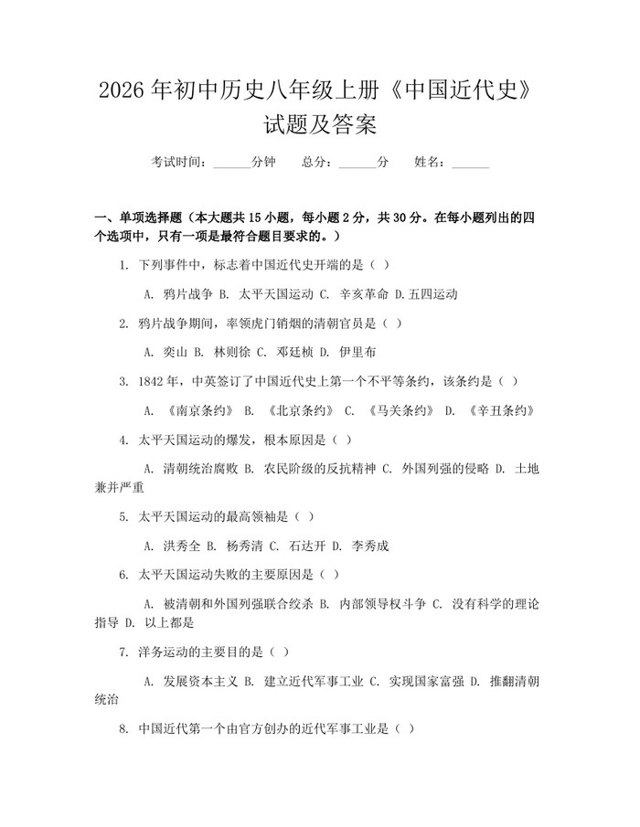 2026年初中历史八年级上册《中国近代史》试题及答案：(docx+pdf)免费下载