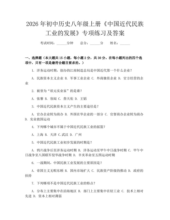 2026年初中历史八年级上册《中国近代民族工业的发展》专项练习及答案：(docx+pdf)免费下载