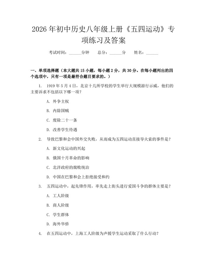 2026年初中历史八年级上册《五四运动》专项练习及答案：(docx+pdf)免费下载