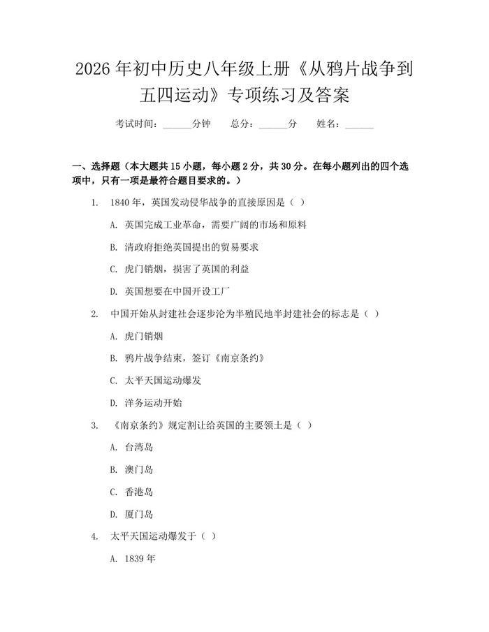 2026年初中历史八年级上册《从鸦片战争到五四运动》专项练习及答案:(docx+pdf)免费下载