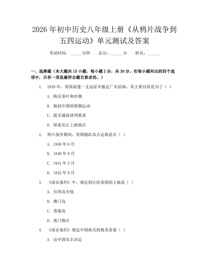2026年初中历史八年级上册《从鸦片战争到五四运动》单元测试及答案：(docx+pdf)免费下载