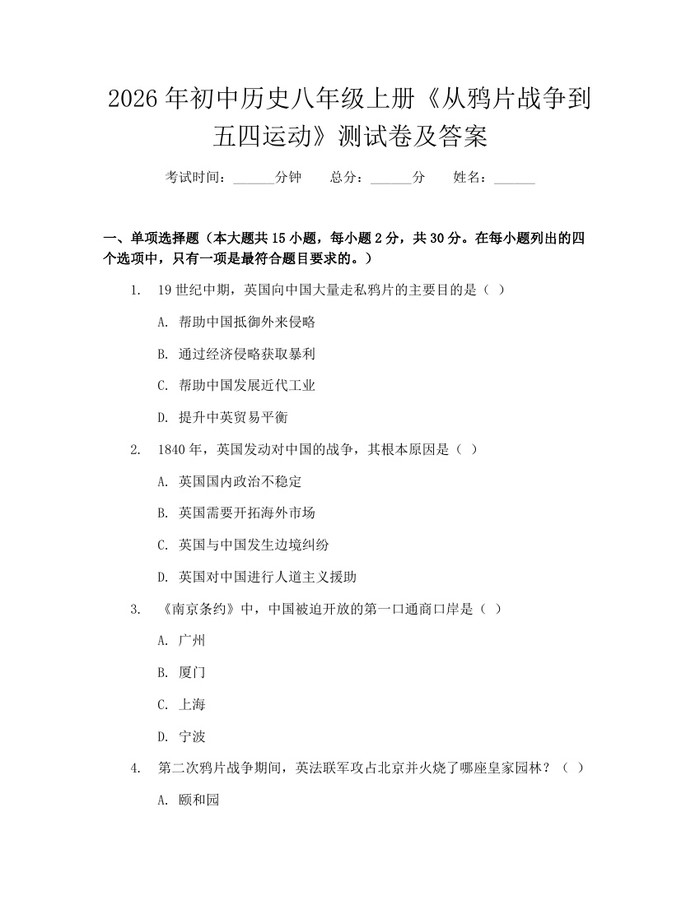 2026年初中历史八年级上册《从鸦片战争到五四运动》测试卷及答案：(docx+pdf)免费下载