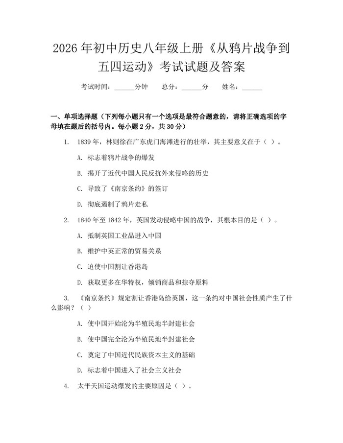 2026年初中历史八年级上册《从鸦片战争到五四运动》考试试题及答案：(docx+pdf)免费下载