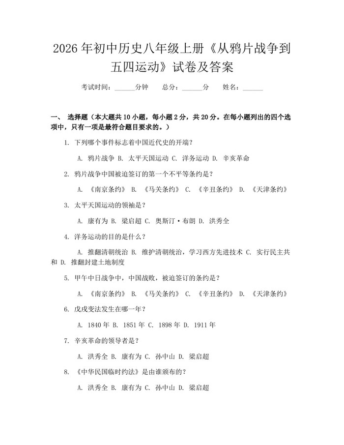 2026年初中历史八年级上册《从鸦片战争到五四运动》试卷及答案:(docx+pdf)免费下载