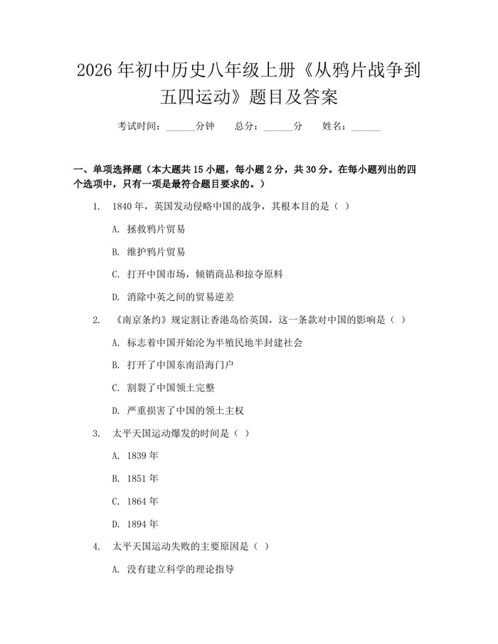 2026年初中历史八年级上册《从鸦片战争到五四运动》题目及答案：(docx+pdf)免费下载