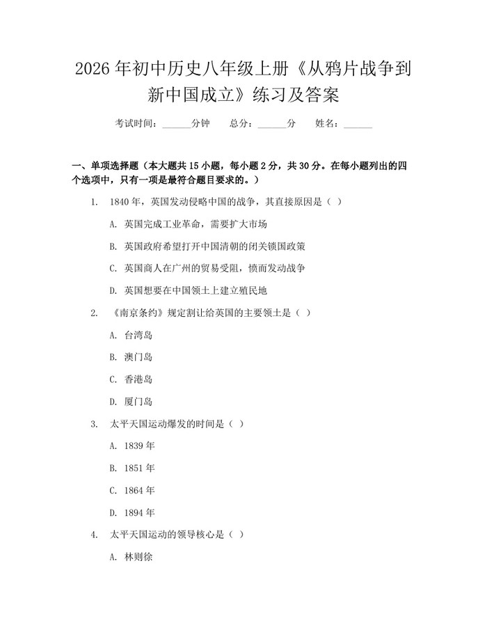 2026年初中历史八年级上册《从鸦片战争到新中国成立》练习及答案：(docx+pdf)免费下载