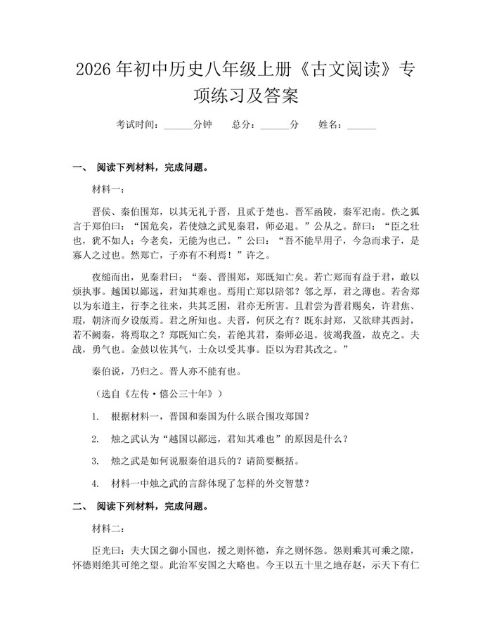 2026年初中历史八年级上册《古文阅读》专项练习及答案:(docx+pdf)免费下载