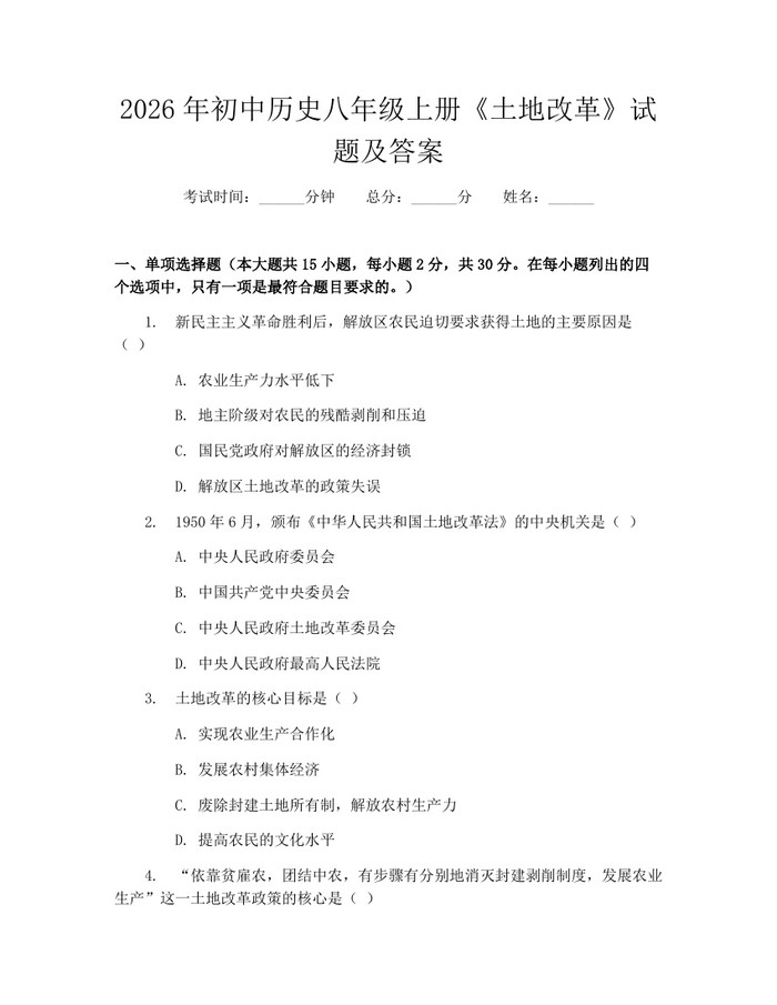 2026年初中历史八年级上册《土地改革》试题及答案:(docx+pdf)免费下载