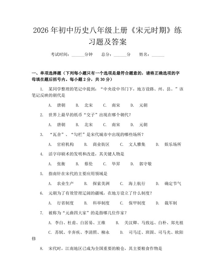 2026年初中历史八年级上册《宋元时期》练习题及答案：(docx+pdf)免费下载