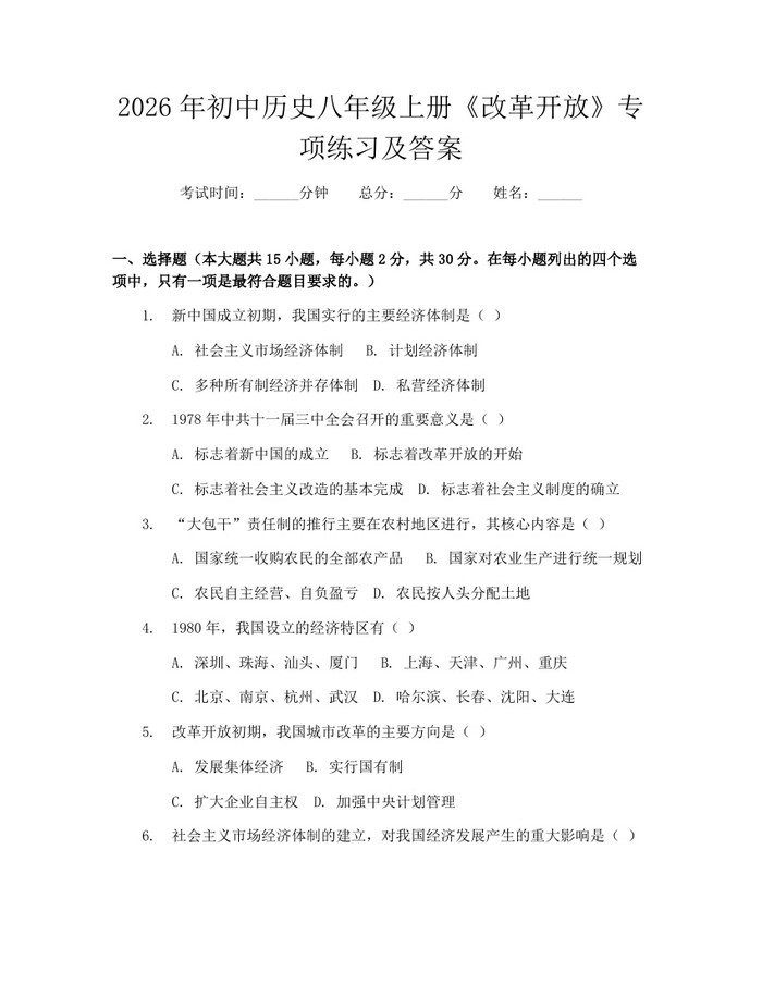 2026年初中历史八年级上册《改革开放》专项练习及答案：(docx+pdf)免费下载